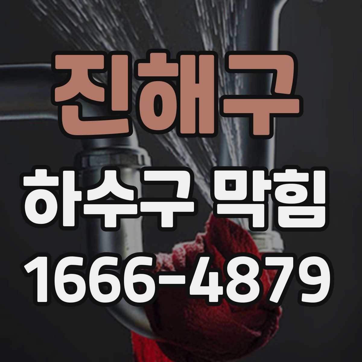 진해구 하수구 막힘