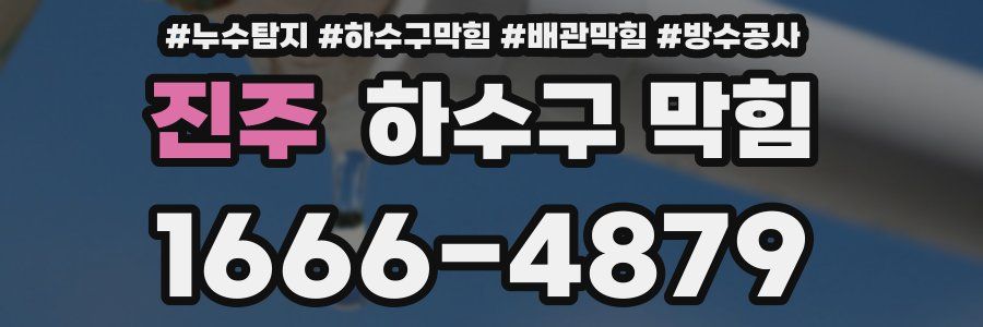 진주 하수구 막힘