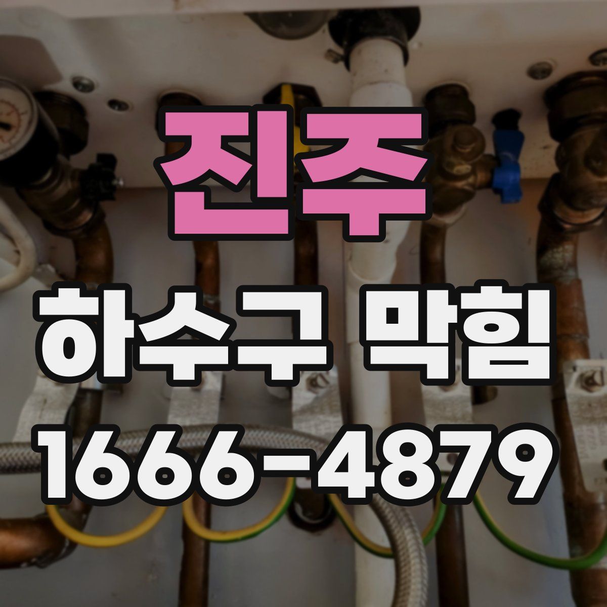 진주 하수구 막힘