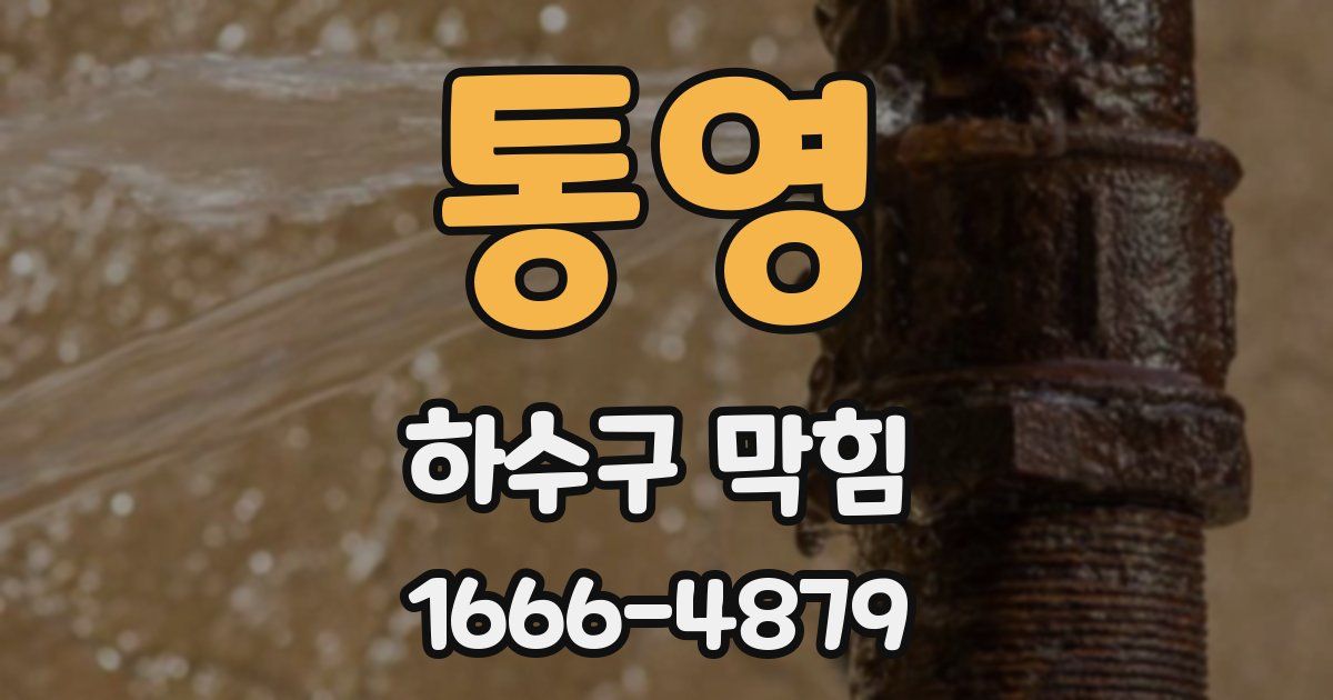 통영 하수구 막힘