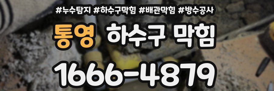 통영 하수구 막힘
