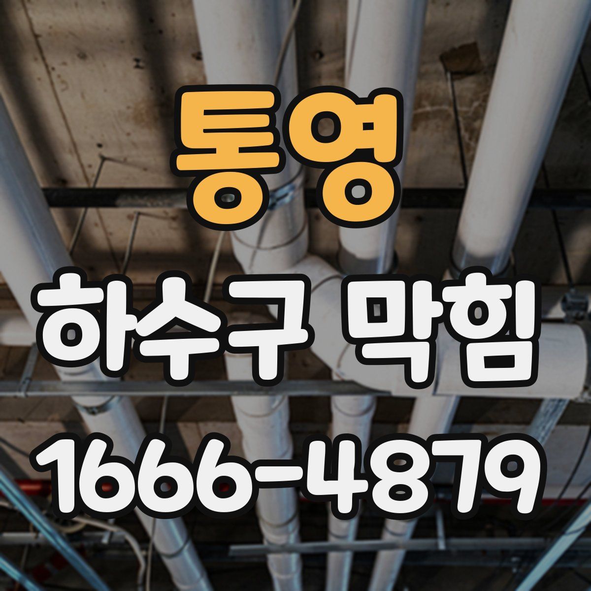 통영 하수구 막힘