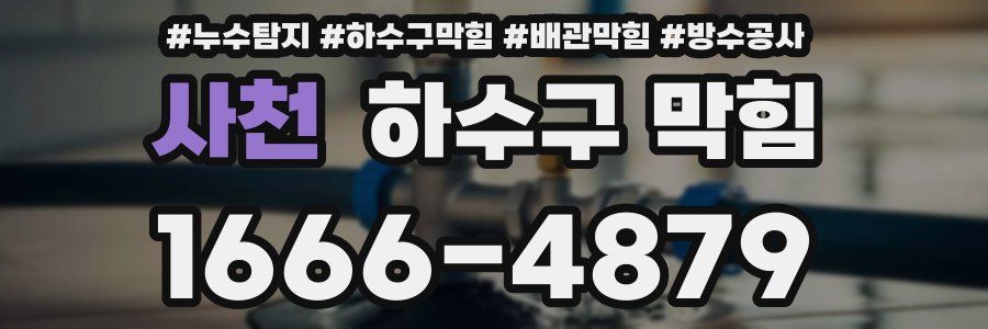 사천 하수구 막힘
