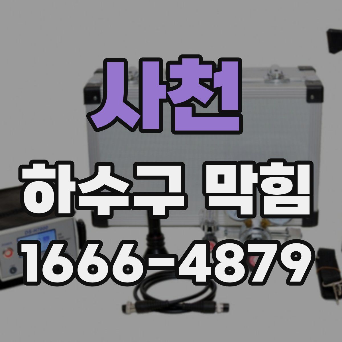 사천 하수구 막힘
