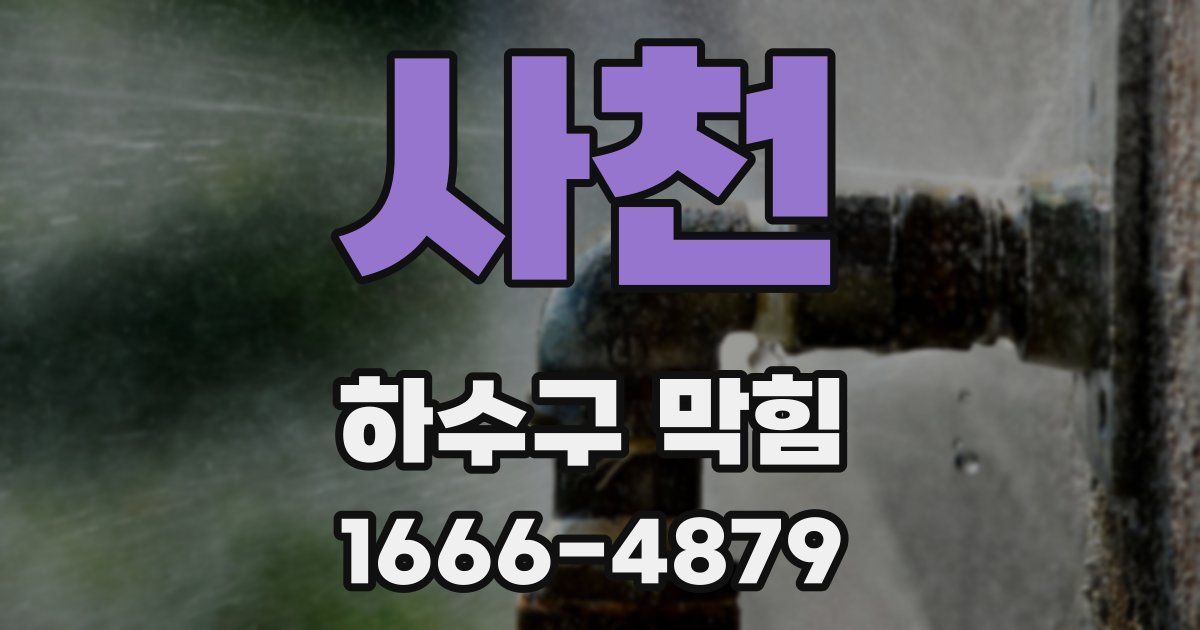 사천 하수구 막힘