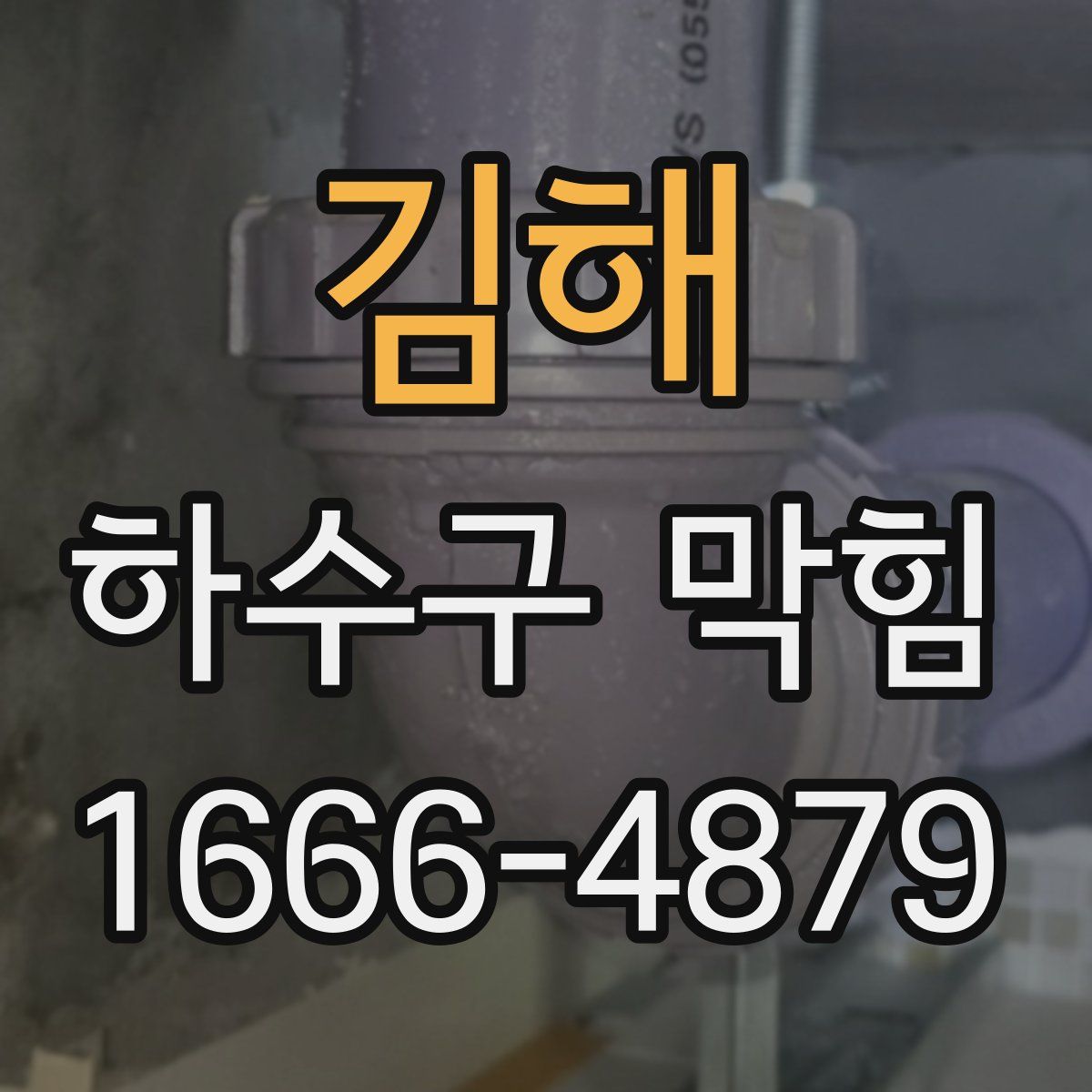 김해 하수구 막힘