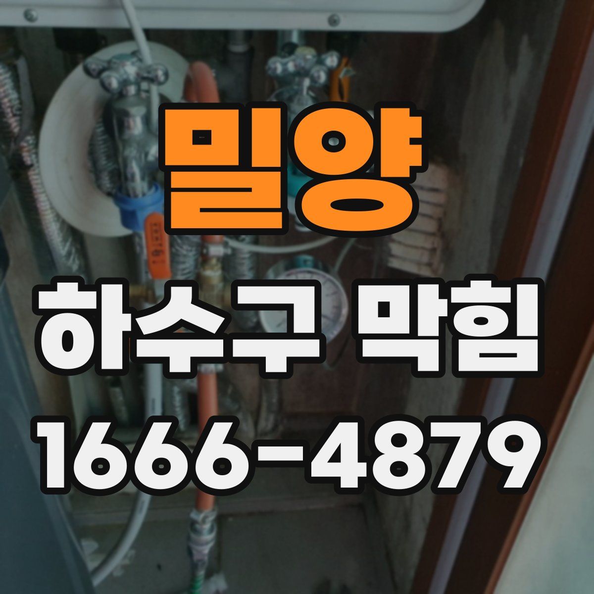 밀양 하수구 막힘