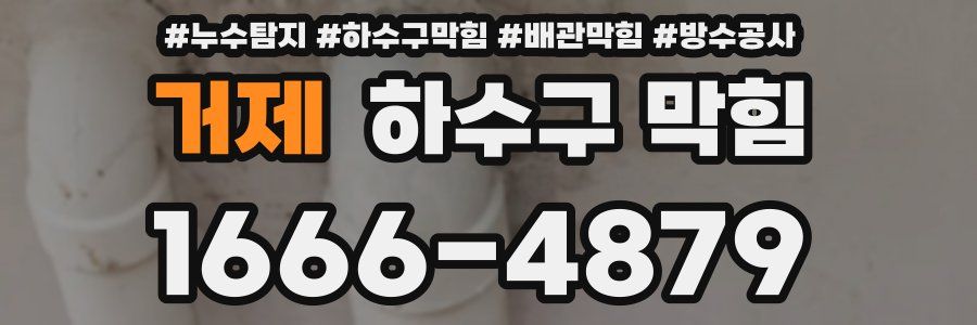 거제 하수구 막힘