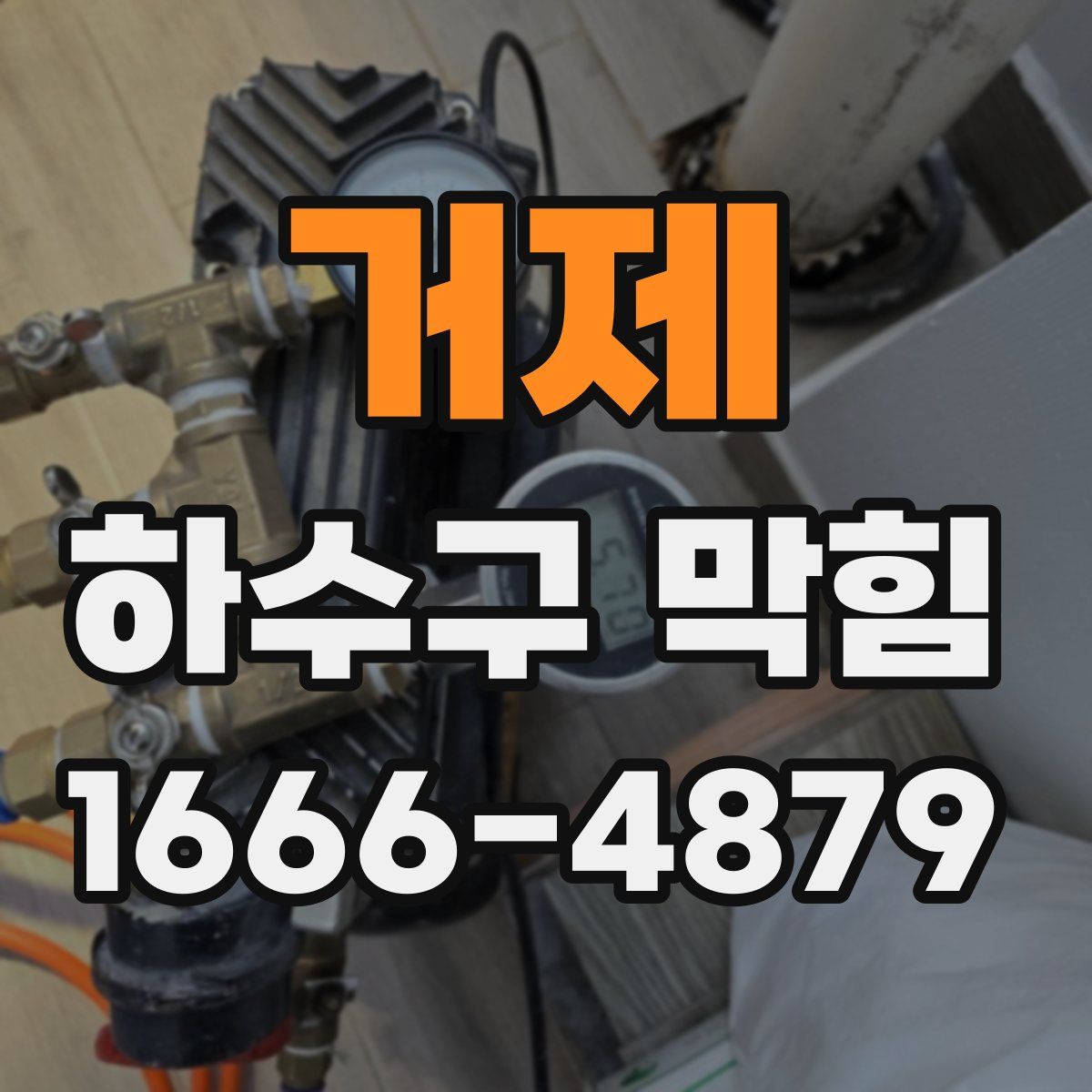 거제 하수구 막힘