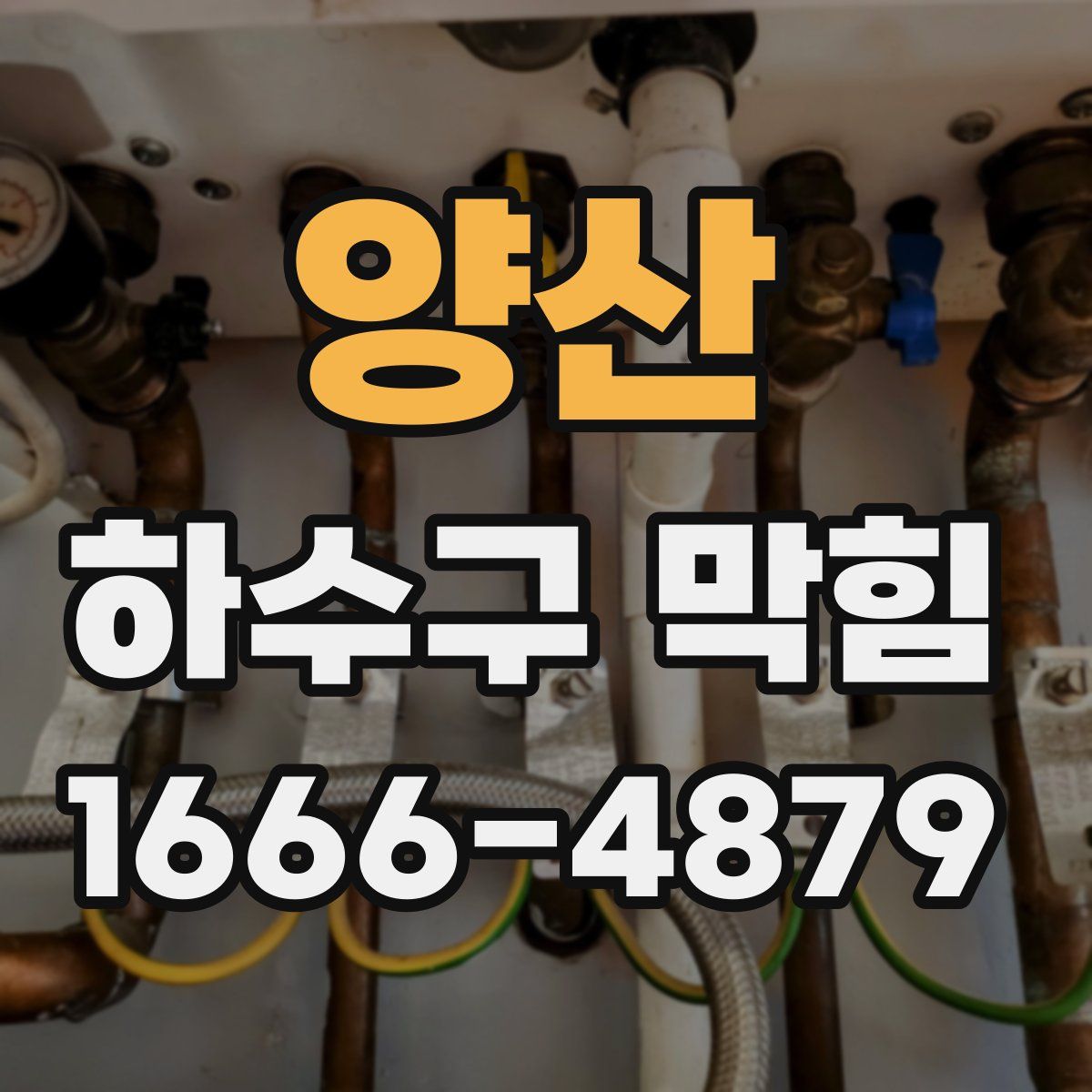 양산 하수구 막힘