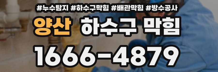 양산 하수구 막힘
