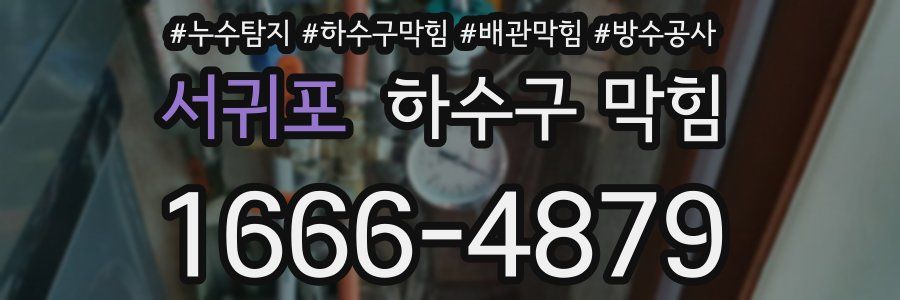 서귀포 하수구 막힘