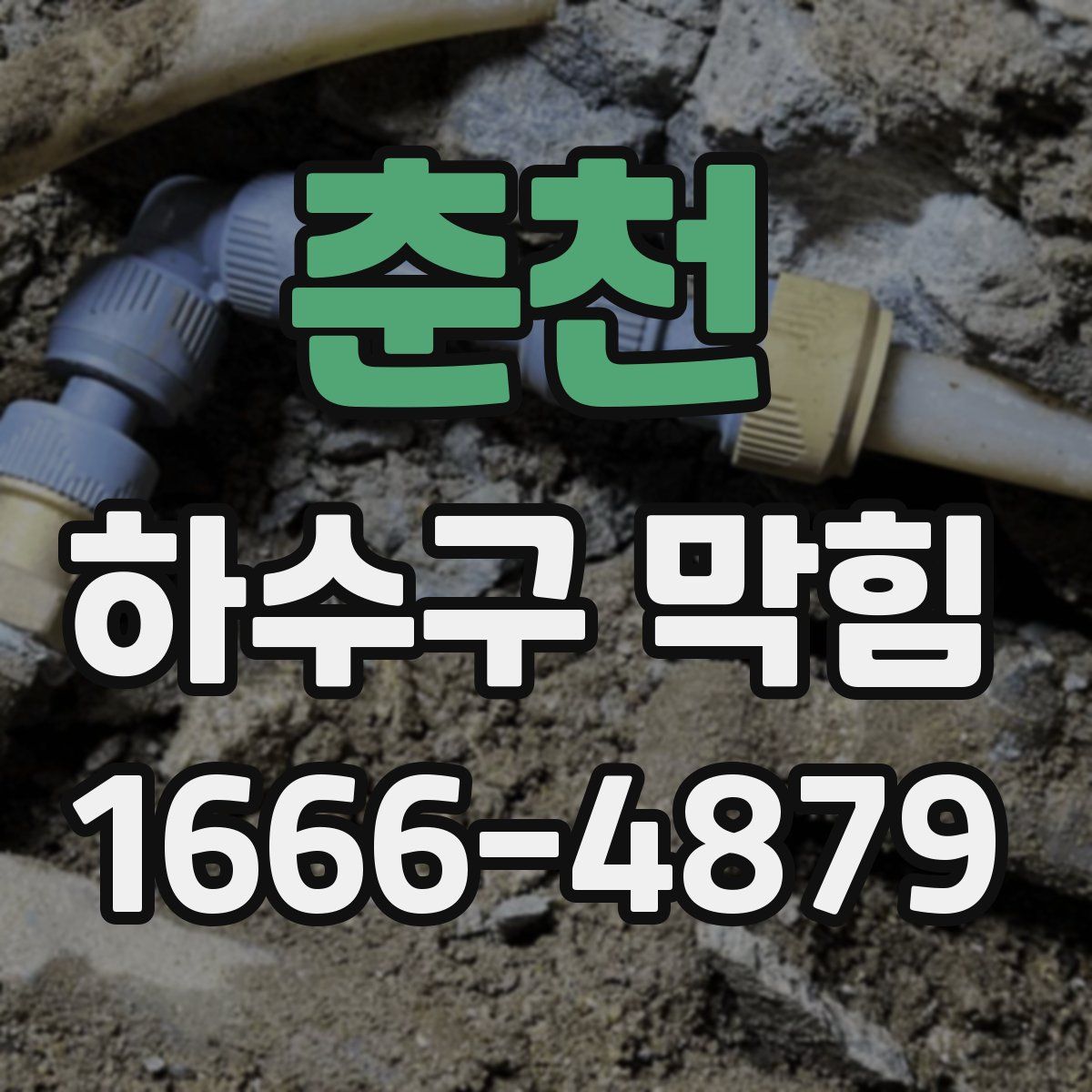 춘천 하수구 막힘
