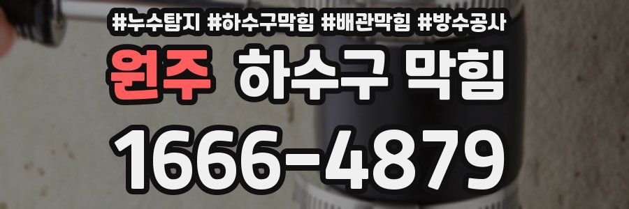 원주 하수구 막힘