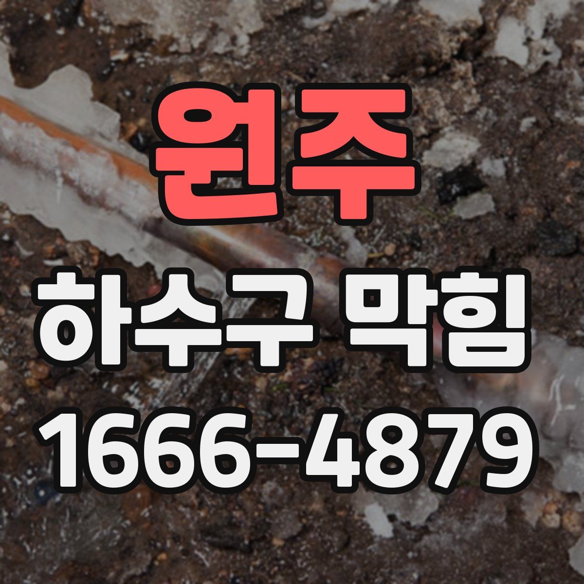 원주 하수구 막힘