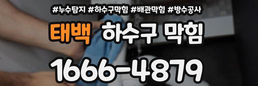 태백 하수구 막힘