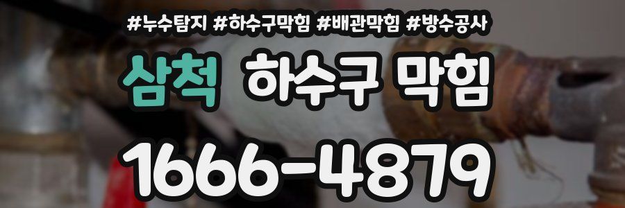 삼척 하수구 막힘