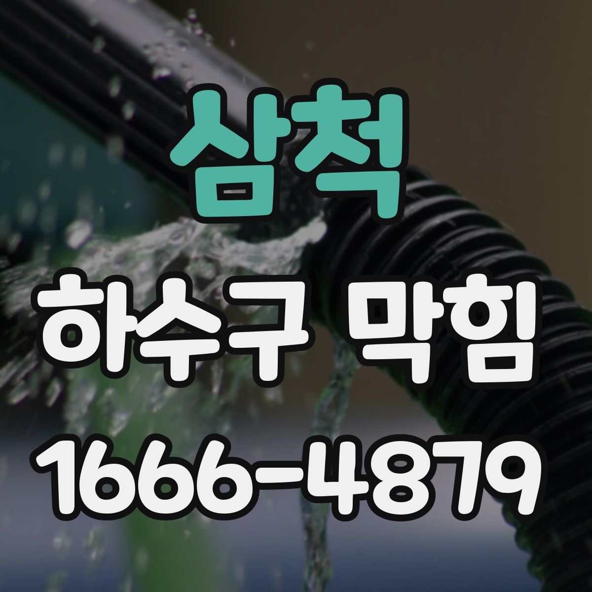 삼척 하수구 막힘