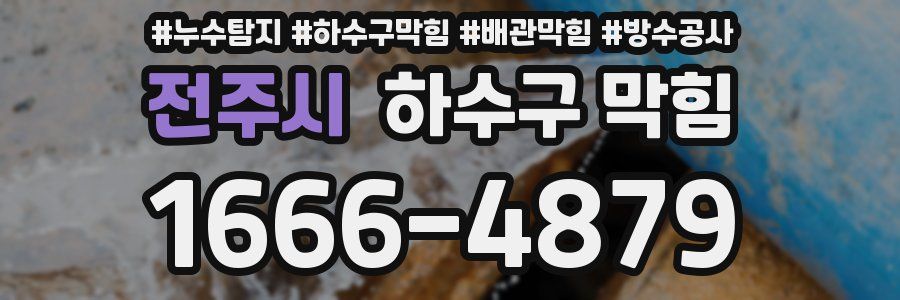 전주시 하수구 막힘