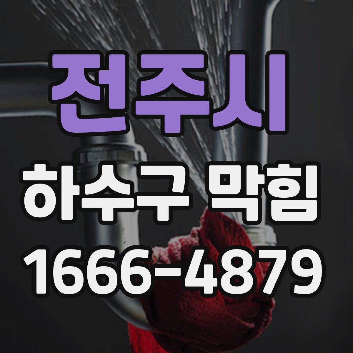 전주시 하수구 막힘