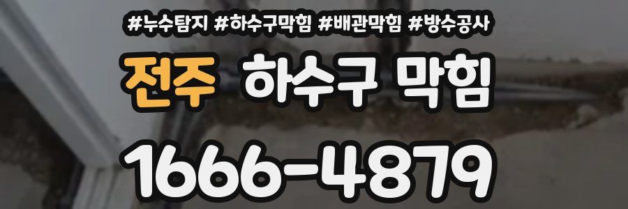 전주 하수구 막힘