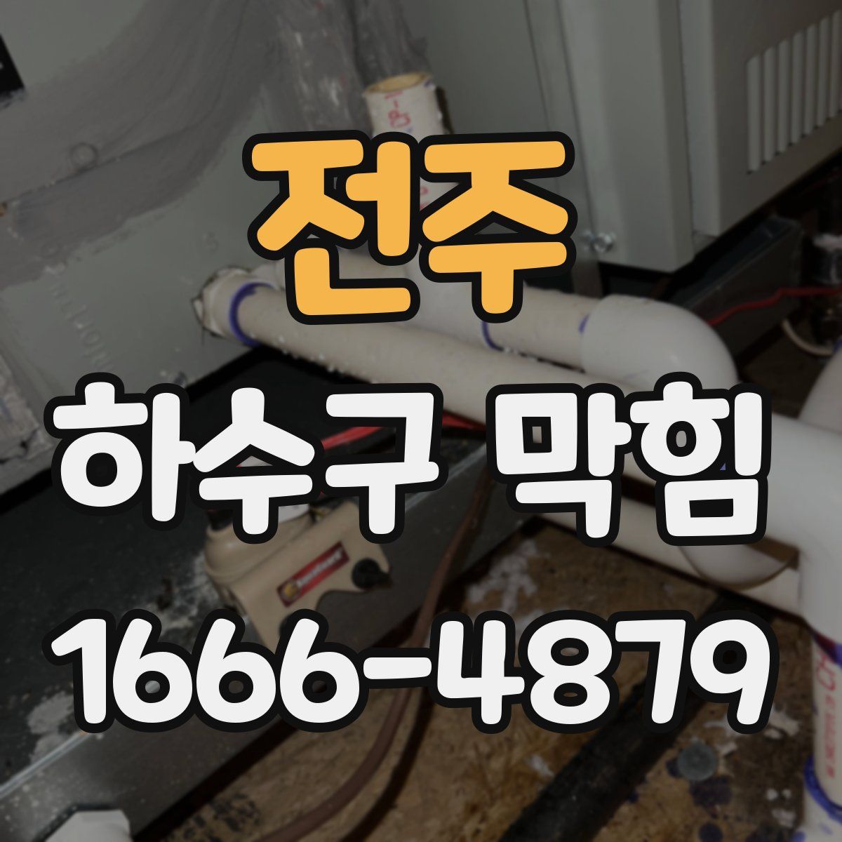 전주 하수구 막힘