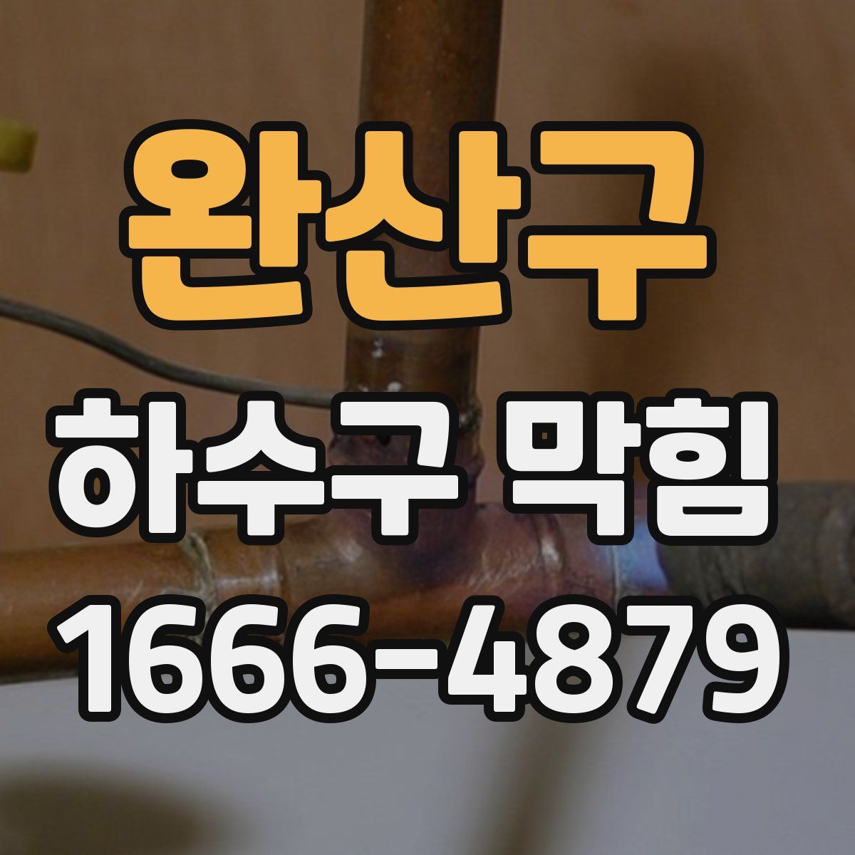 완산구 하수구 막힘