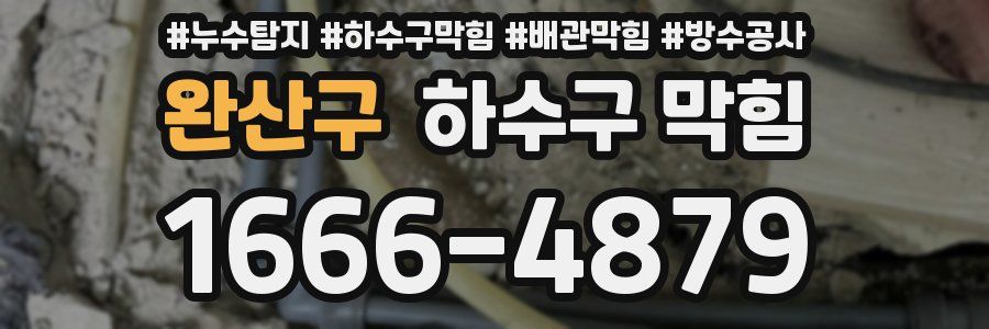완산구 하수구 막힘