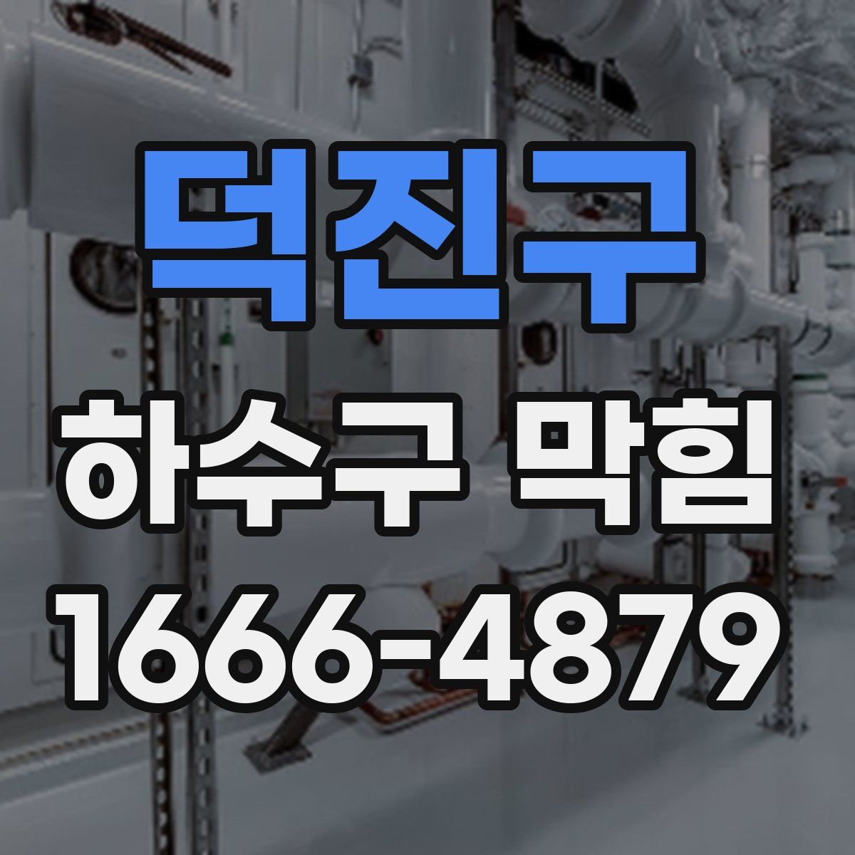 덕진구 하수구 막힘