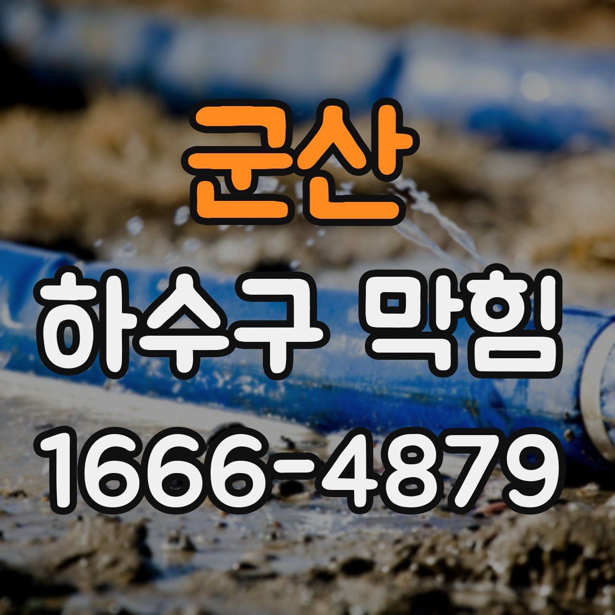 군산 하수구 막힘