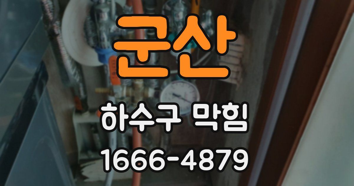 군산 하수구 막힘