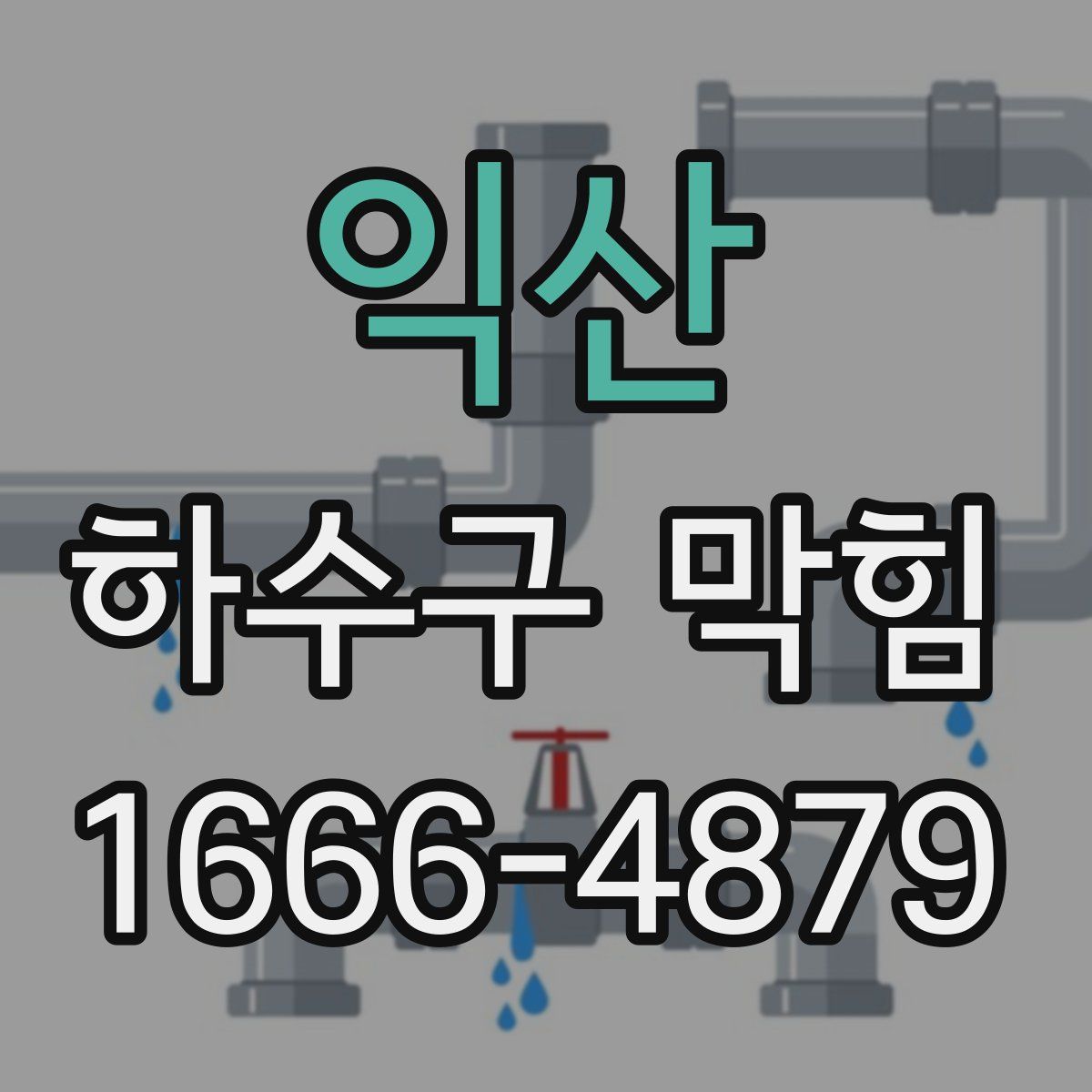 익산 하수구 막힘