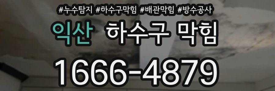 익산 하수구 막힘