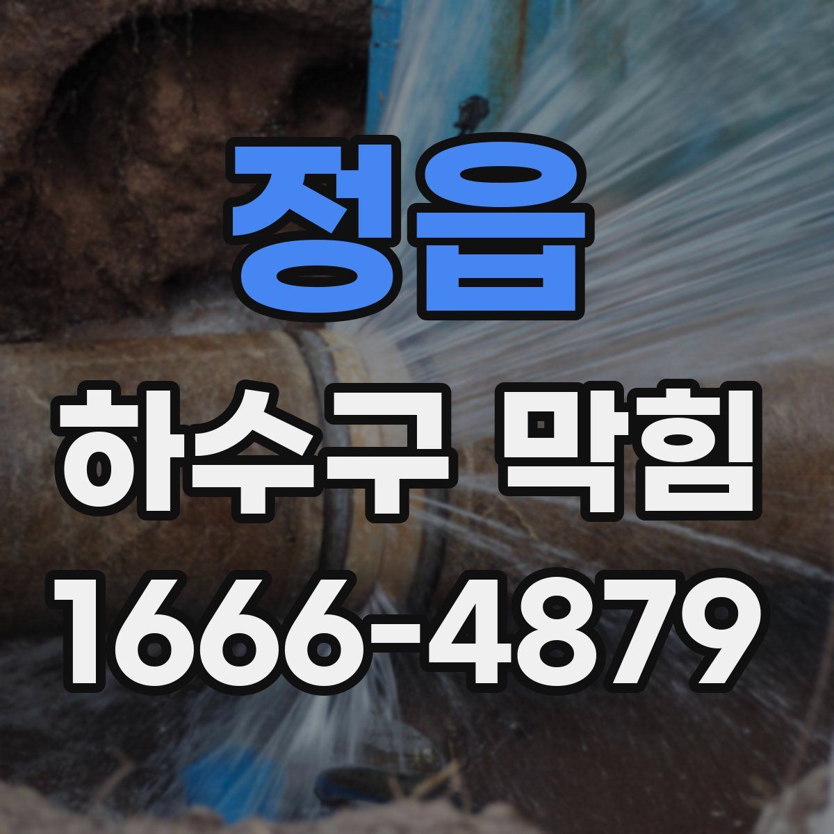 정읍 하수구 막힘