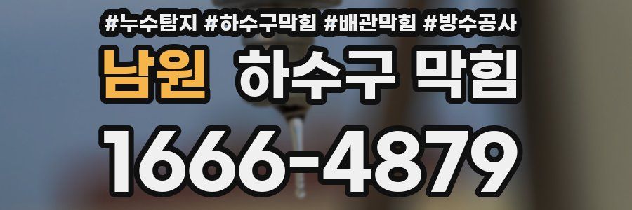 남원 하수구 막힘