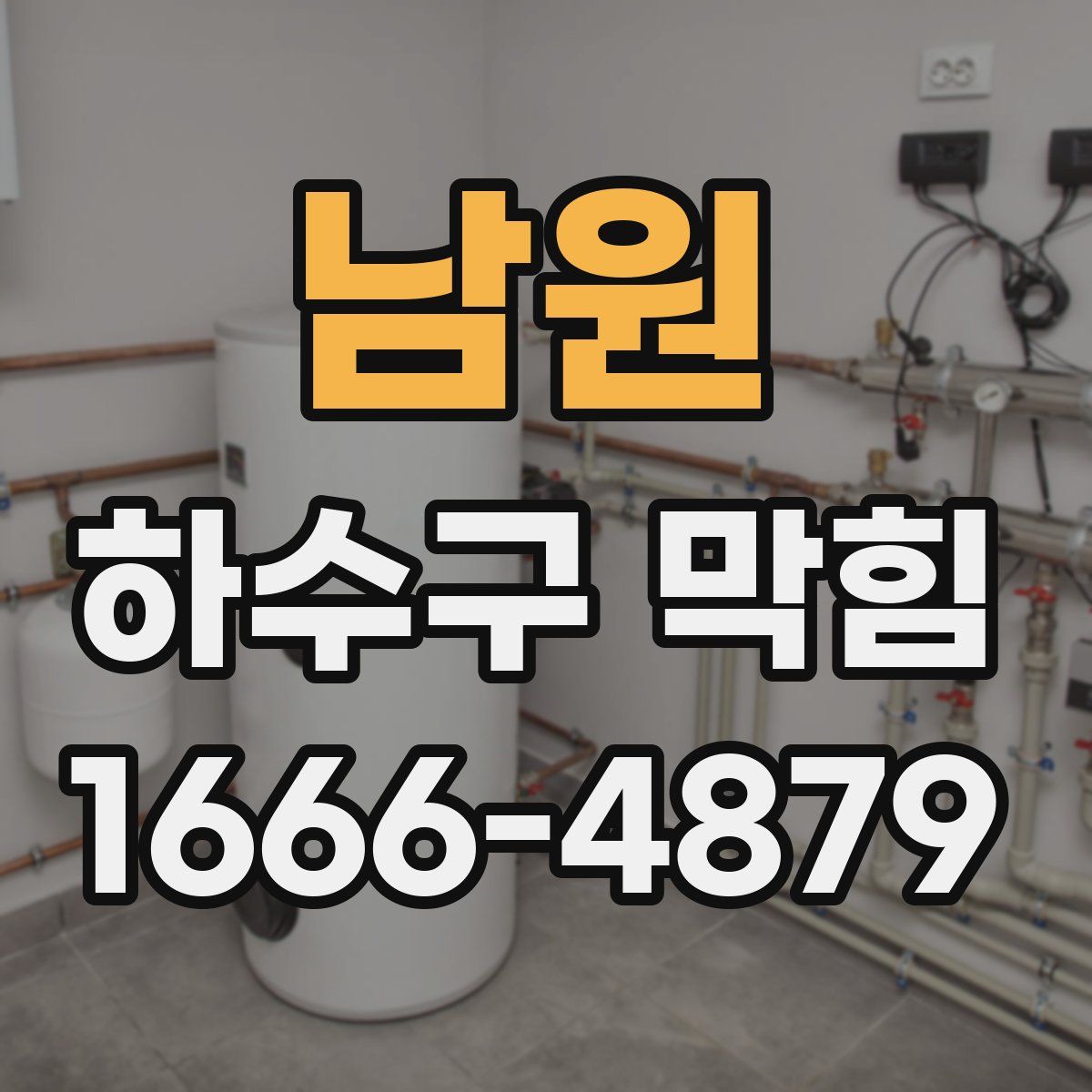 남원 하수구 막힘