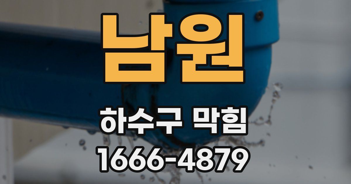 남원 하수구 막힘