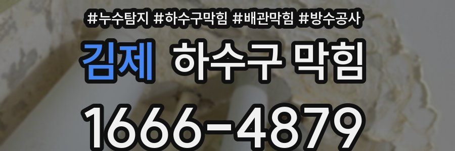 김제 하수구 막힘
