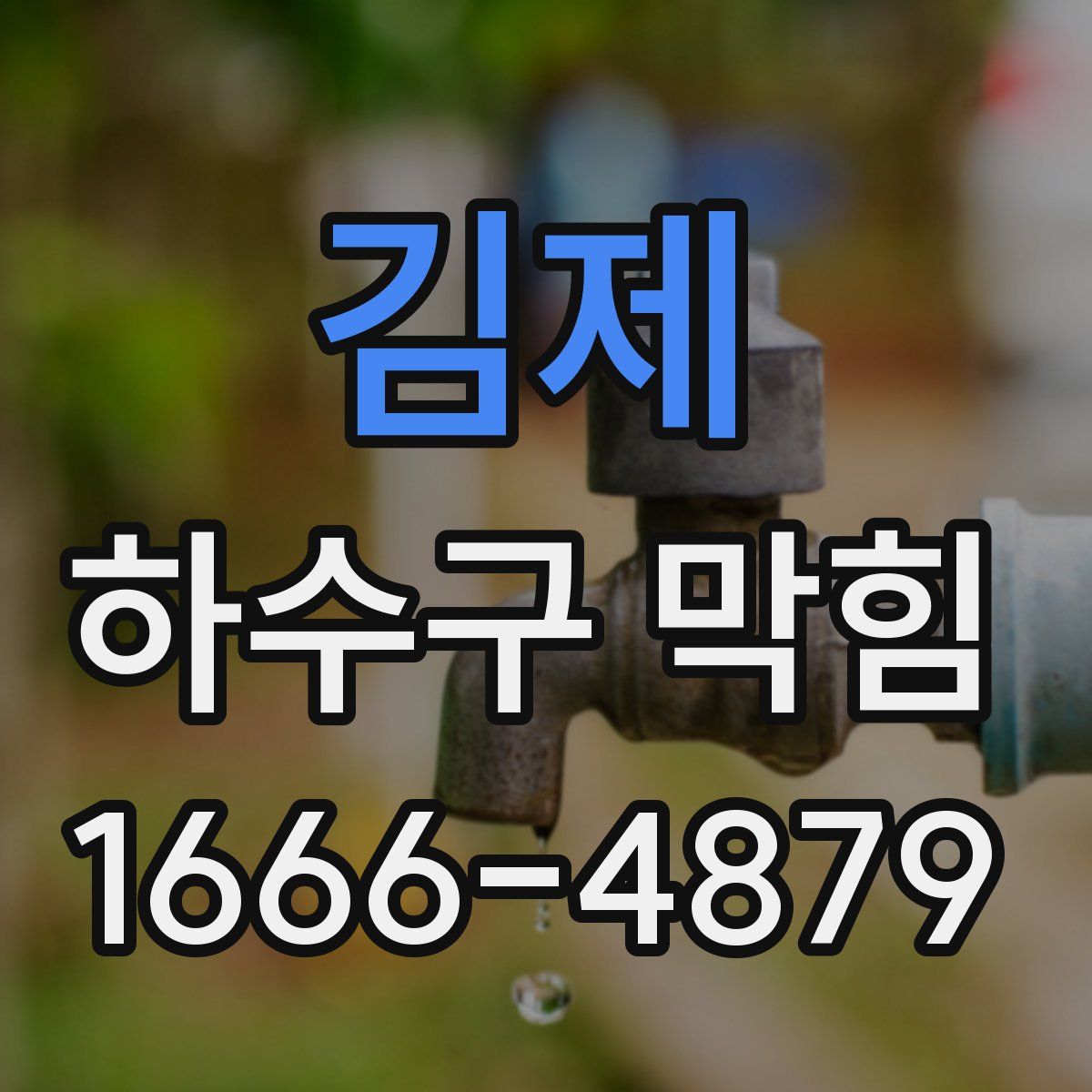 김제 하수구 막힘