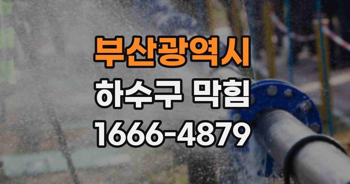 부산광역시 하수구 막힘