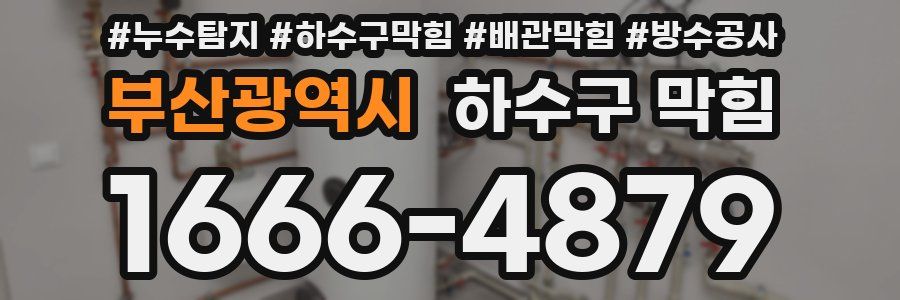 부산광역시 하수구 막힘