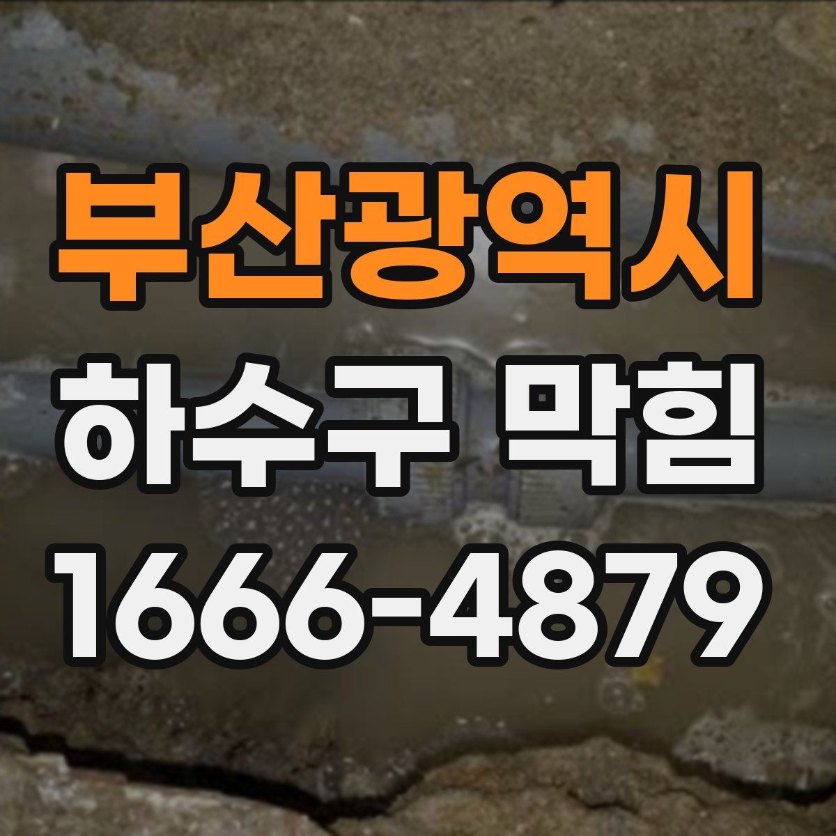 부산광역시 하수구 막힘