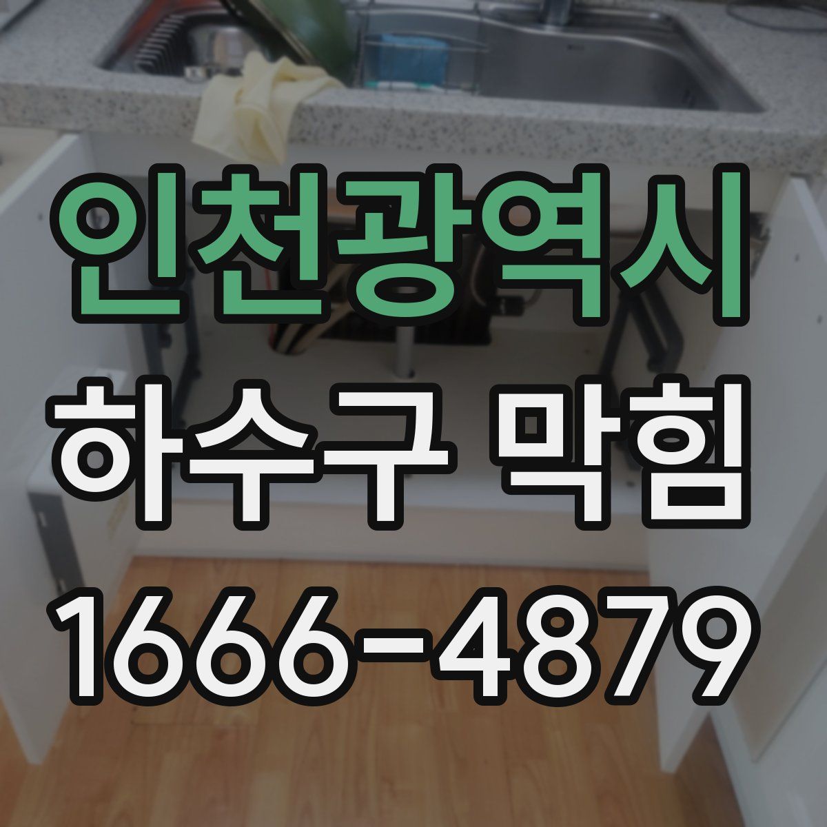 인천광역시 하수구 막힘