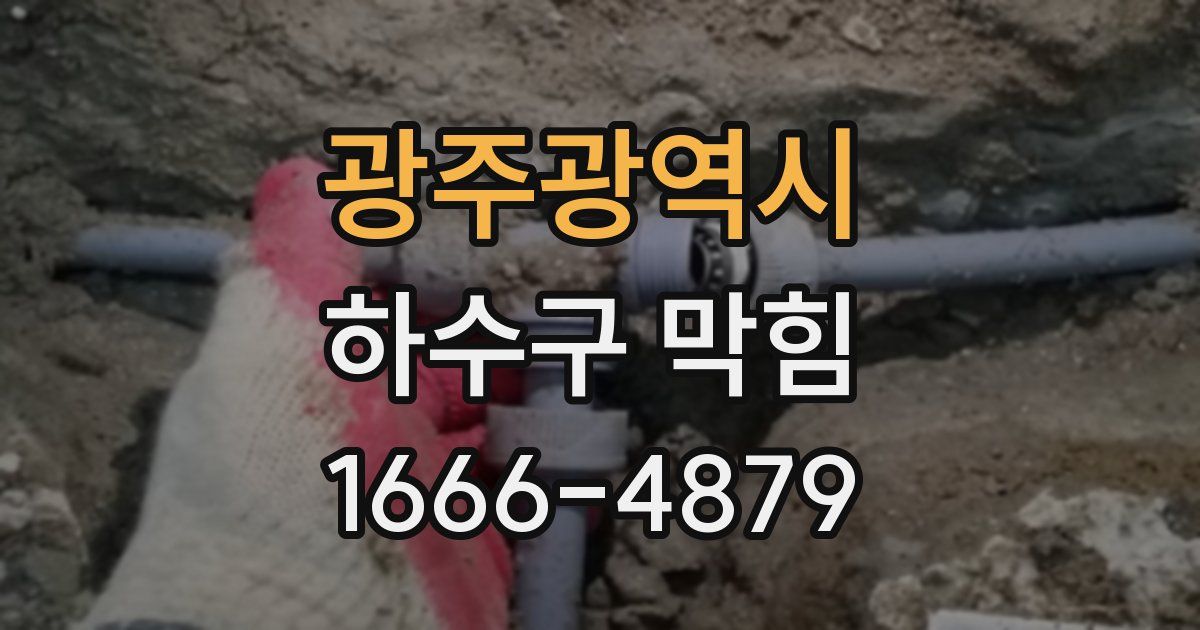 광주광역시 하수구 막힘