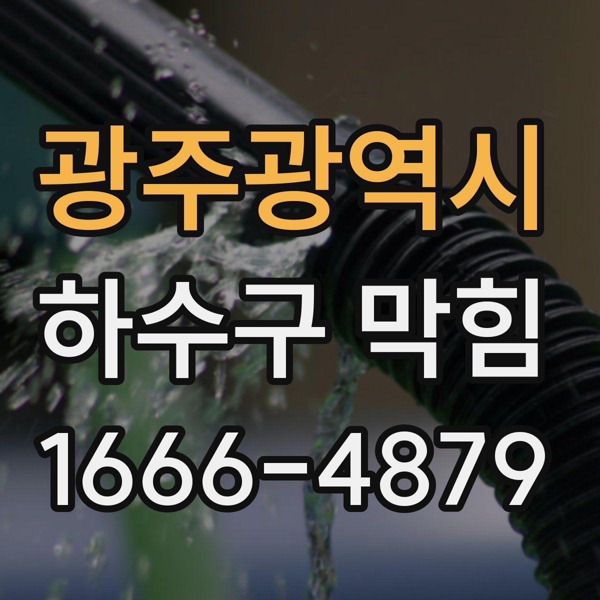 광주광역시 하수구 막힘