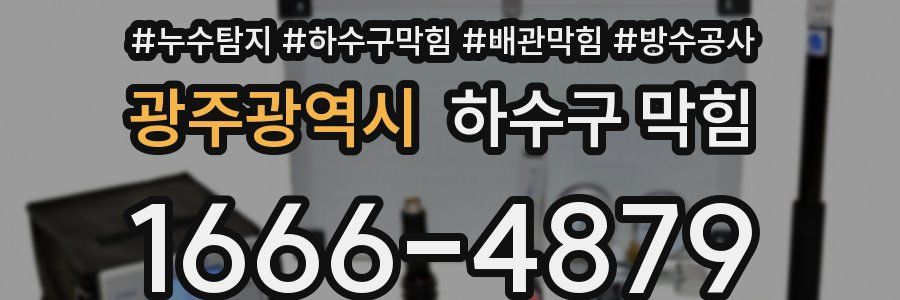 광주광역시 하수구 막힘