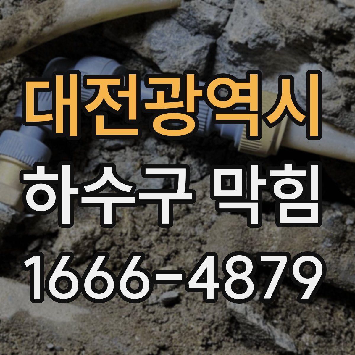 대전광역시 하수구 막힘