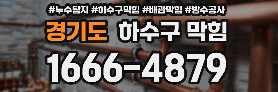 경기도 하수구 막힘