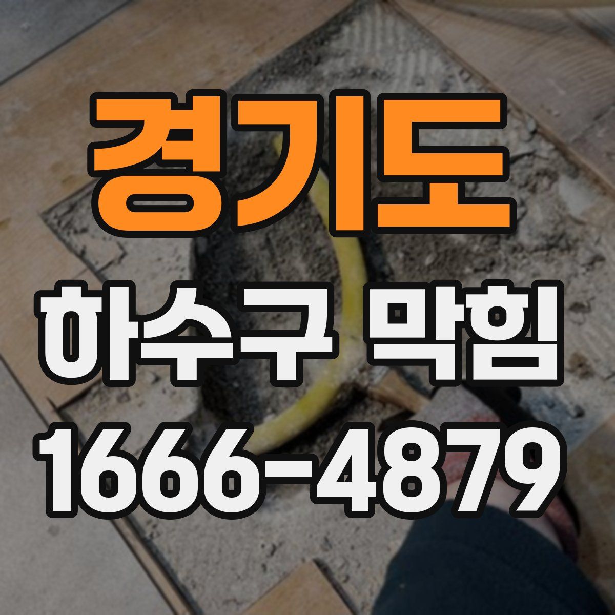 경기도 하수구 막힘