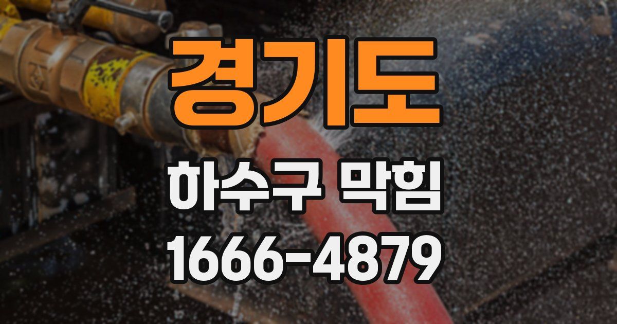 경기도 하수구 막힘